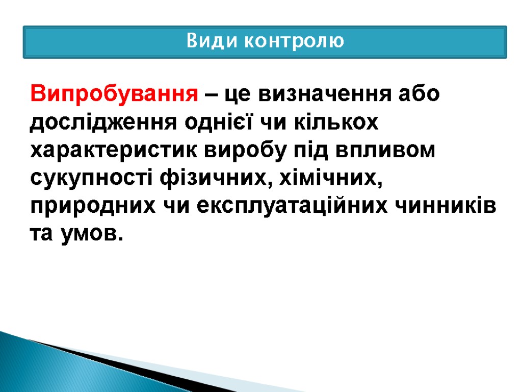 Види контролю Випробування – це визначення або дослідження однієї чи кількох характеристик виробу під